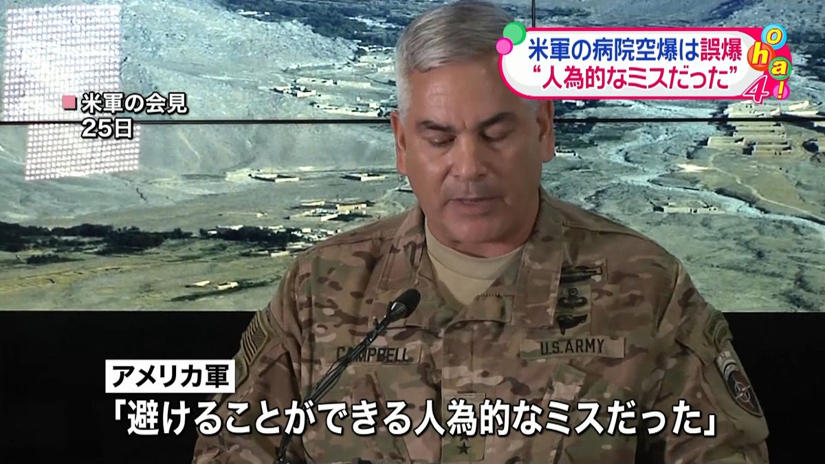 米軍の病院空爆“人為的ミスによる誤爆”