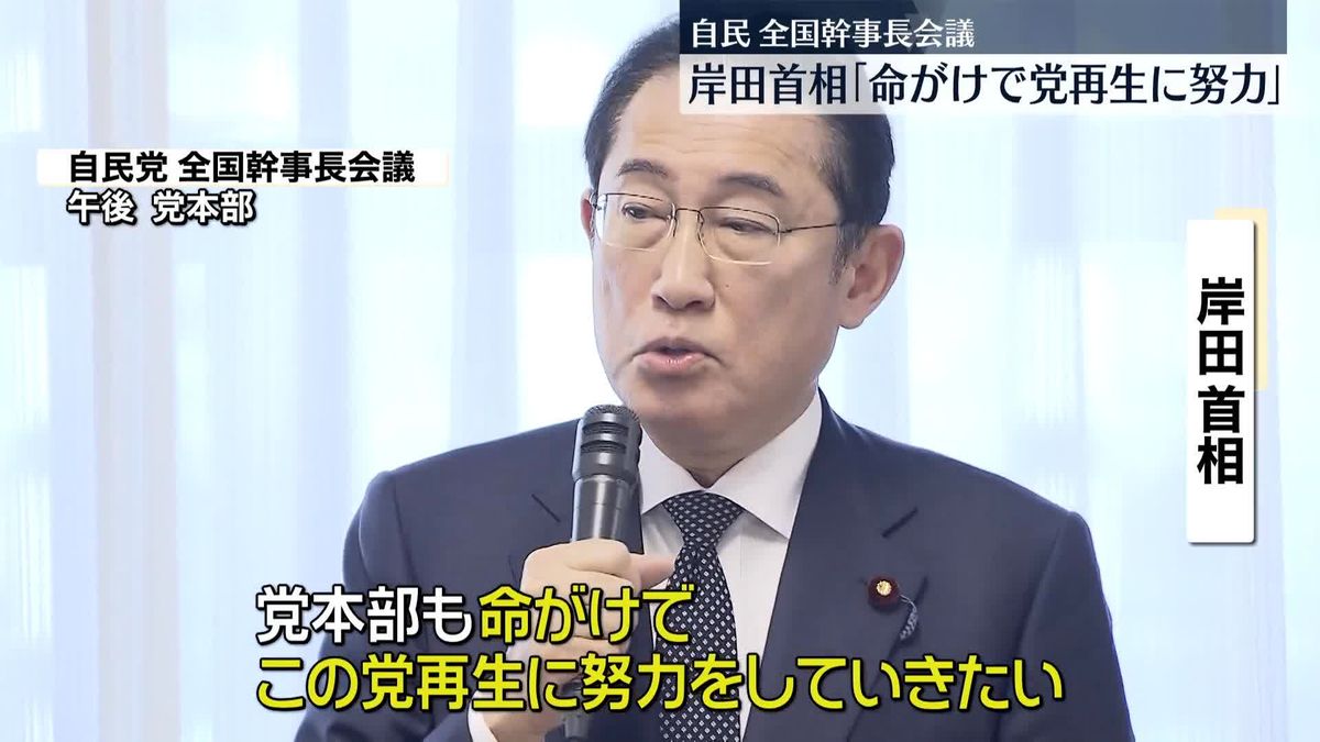 岸田首相「命がけで党再生に努力」　自民・全国幹事長会議で陳謝