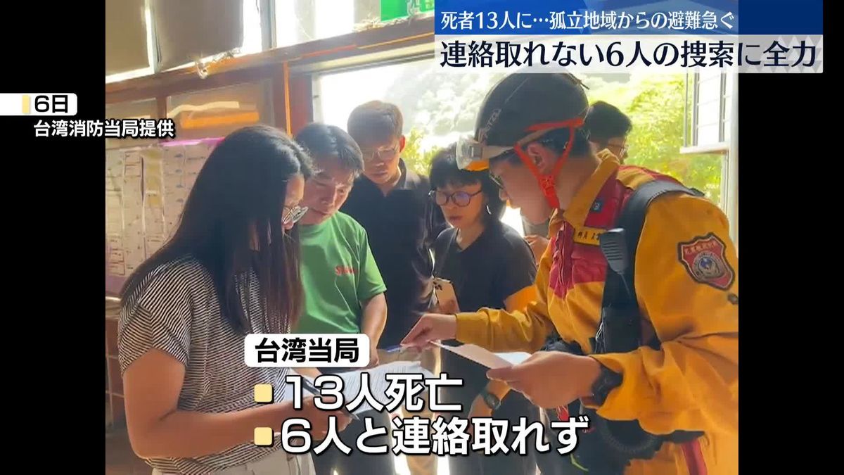 台湾地震、死者13人に…孤立地域からの避難進む　連絡取れない6人の捜索に全力