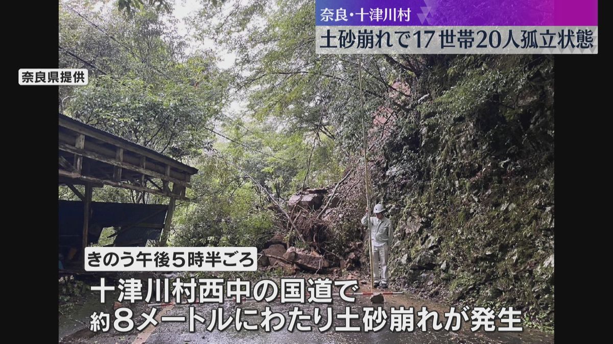 17世帯20人が孤立　国道で約8メートルにわたり土砂崩れ　2日前には別の場所でも　奈良・十津川村