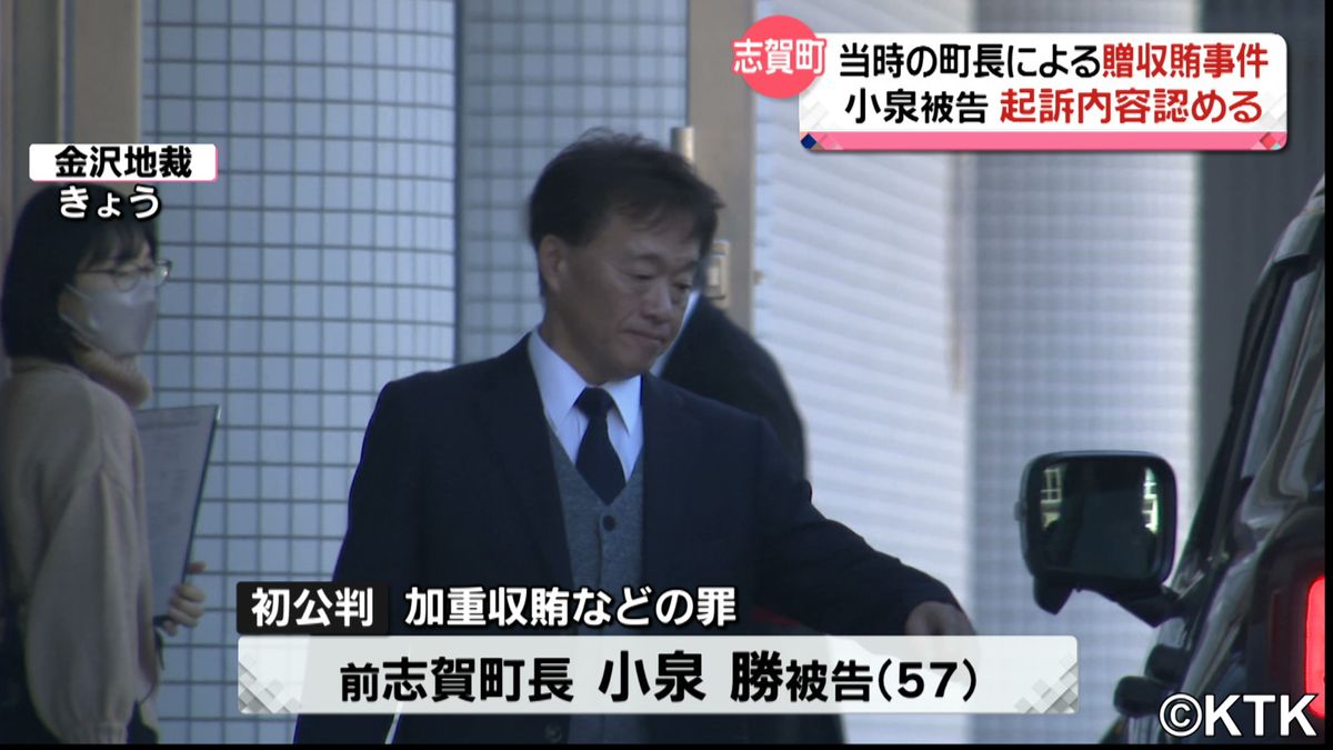 前町長の小泉被告「間違いありません」　志賀町贈収賄事件の初公判で起訴内容認める