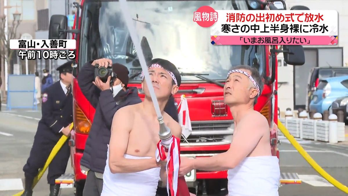 小寒…消防団員が上半身裸で“放水”　無病息災とともに願うのは…