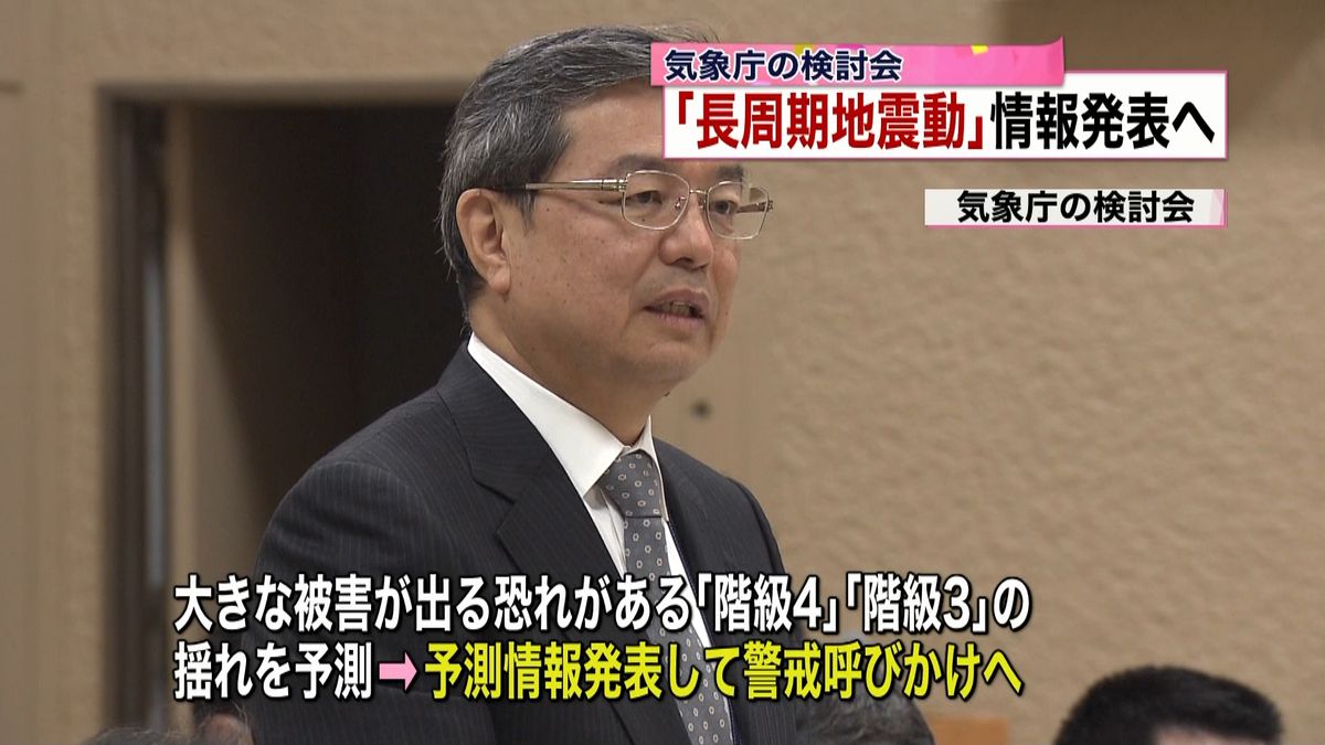 気象庁の検討会「長周期地震動」情報発表へ