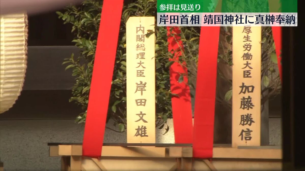 岸田首相、靖国神社に真榊を奉納…春の例大祭に合わせ　参拝は見送り