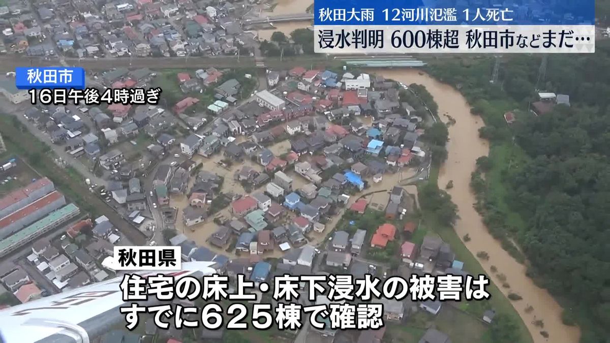 秋田大雨　浸水被害625棟で確認もいまだ全容わからず「水害は2度といらないと思ってたらまた来ちゃった…」