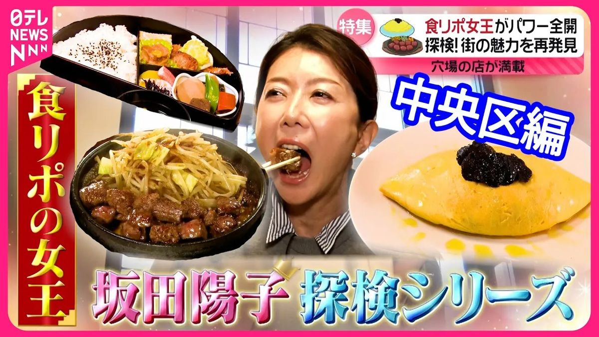 【食リポ女王】格安サイコロステーキ＆和食老舗のお得弁当＆トリュフオムライス！坂田陽子の東京23区裏道グルメ＜中央区編＞『every.特集』