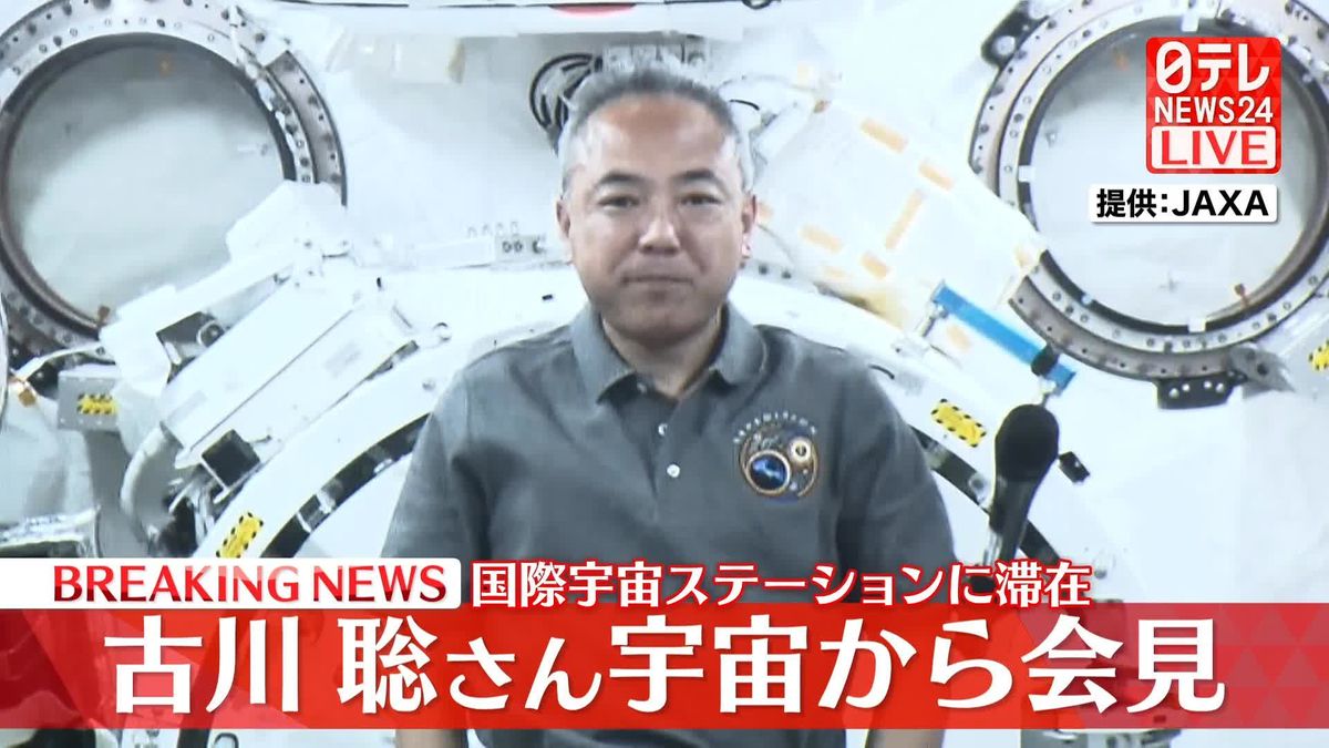 【動画】国際宇宙ステーションに滞在　古川聡さんが宇宙から会見