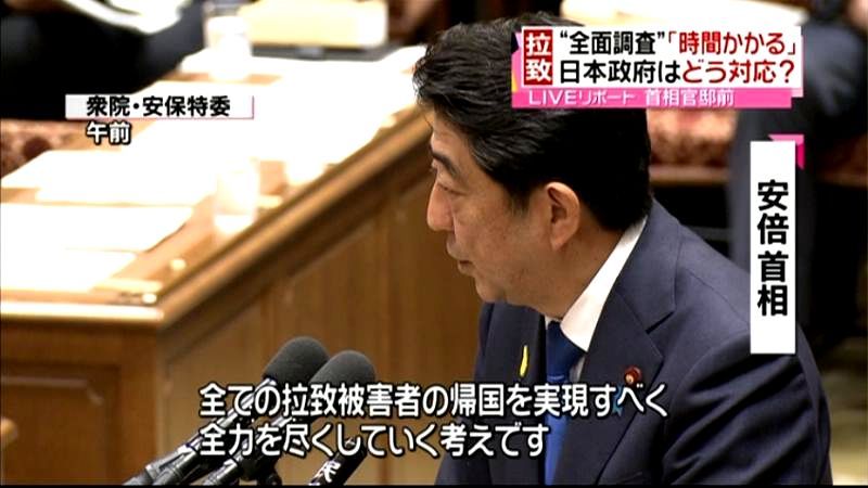 拉致「調査にしばらく時間」政府の対応は？