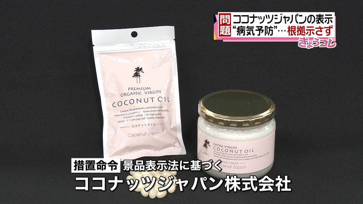 ココナッツオイル販売会社に措置命令