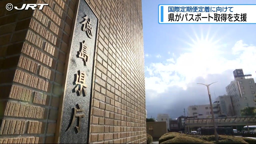 県内在住で徳島阿波おどり空港の国際定期便利用者に5000円分のクオカードペイ　パスポート取得を支援【徳島】