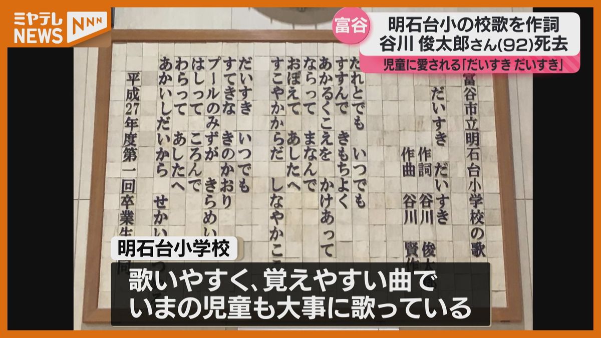 ＜日本を代表する詩人・谷川俊太郎さん＞富谷市『明石台小学校』の校歌を作詞（宮城）