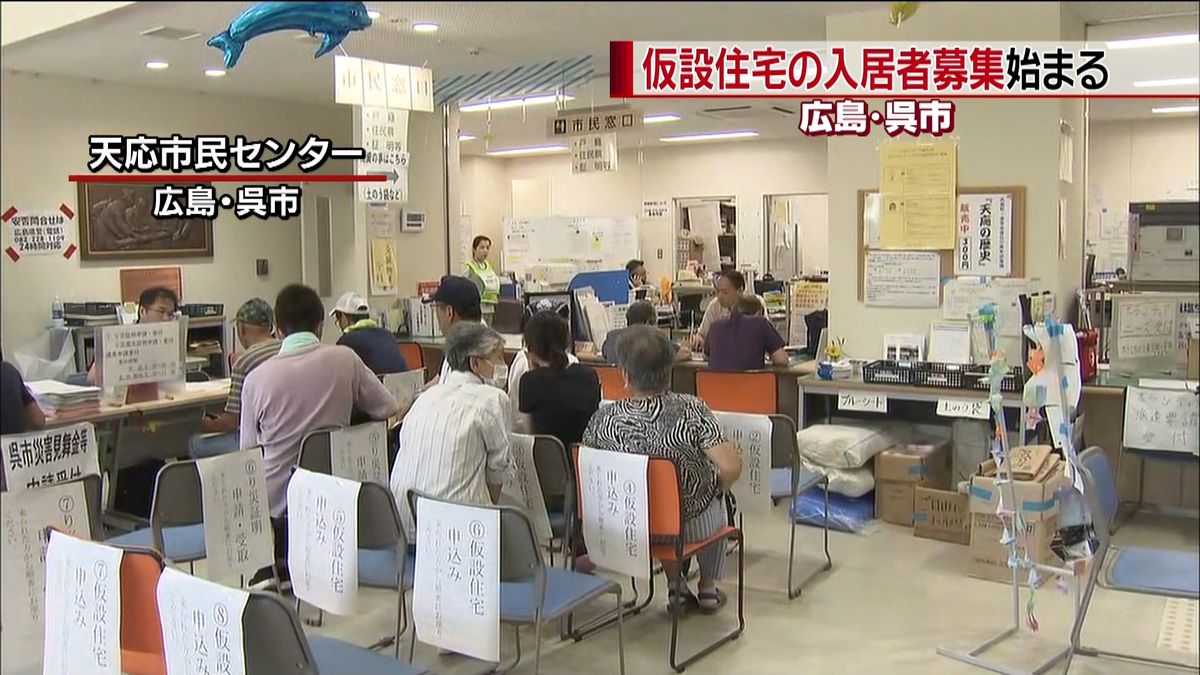 仮設住宅の入居者募集始まる　広島・呉市