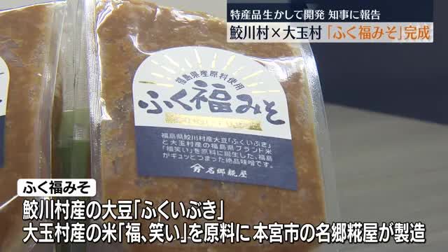 福島県の新たな逸品に…鮫川村と大玉村がコラボし「ふく福みそ」完成