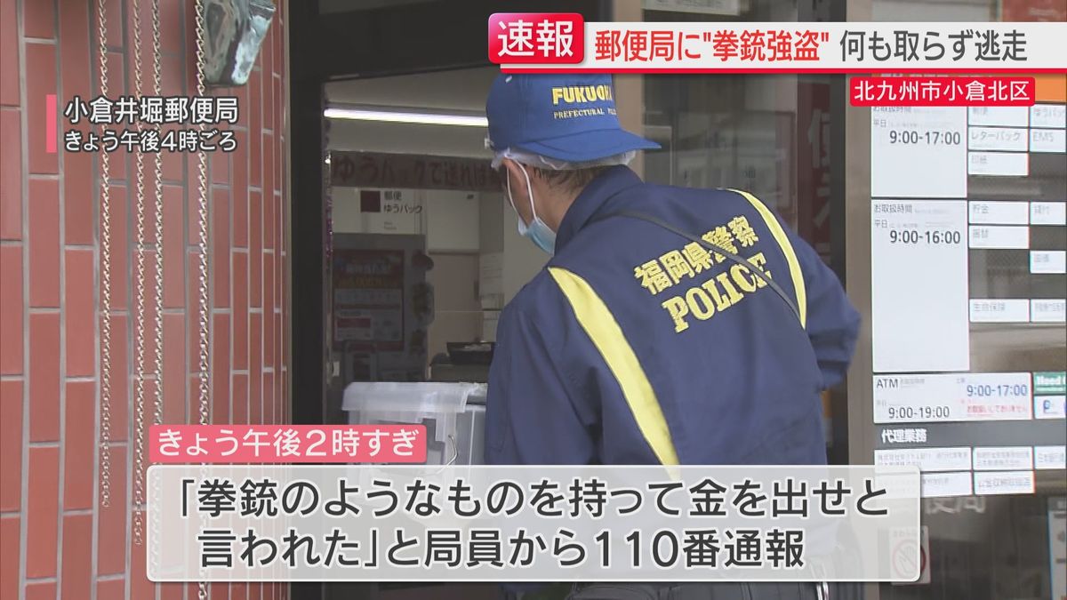 拳銃のようなものを突きつけ「カネを出せ」郵便局で強盗未遂事件　40代の女から事情を聞く　北九州市小倉北区