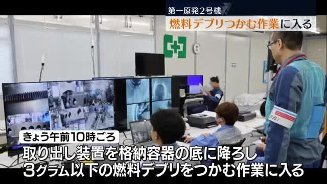 【速報】福島第一原発2号機で午前9時57分に燃料デブリを掴む作業開始