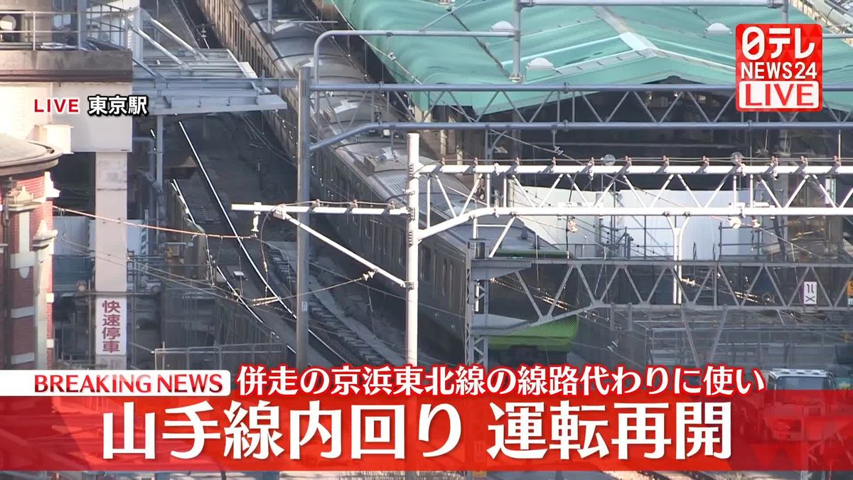 山手線内回り運転再開　並走の京浜東北線の線路代わりに使い　信号確認で一時運転見合わせ