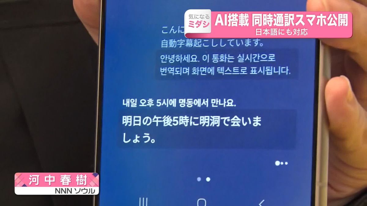 世界初　“AIで同時通訳”スマホ公開　日本語にも対応　韓国・サムスン電子