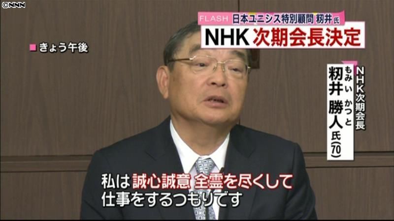 ＮＨＫ次期会長に日本ユニシス前社長