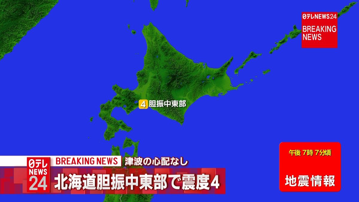 北海道地方で震度４の地震　津波の心配なし