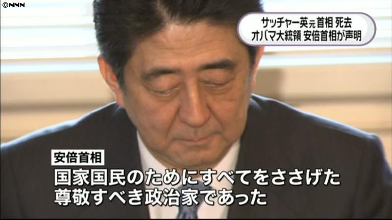 サッチャー氏「尊敬すべき政治家」安倍首相