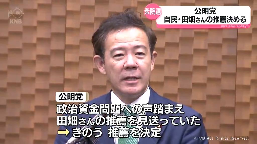 公明党　富山１区自民前職・田畑さんの推薦決定　政治資金問題めぐり紆余曲折