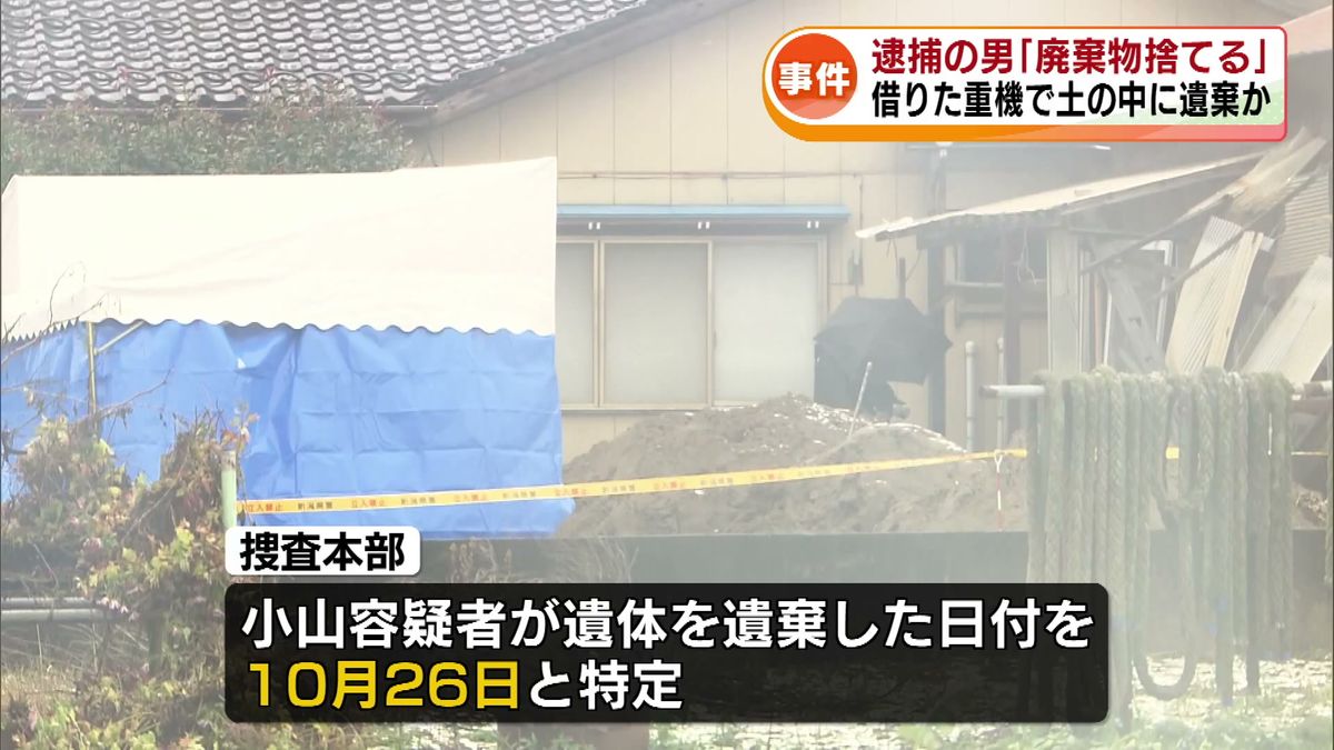 【死体遺棄事件】容疑者の男　重機で土掘り遺体を埋めた可能性も「廃棄物捨てるため」と知人から重機借りる 《新潟》