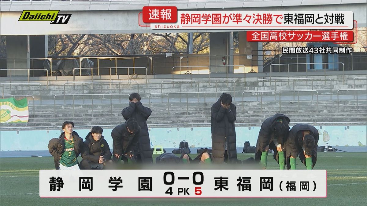 静岡学園がベスト４進出をかけ東福岡と対戦…結果は？全国高校サッカー選手権・準々決勝