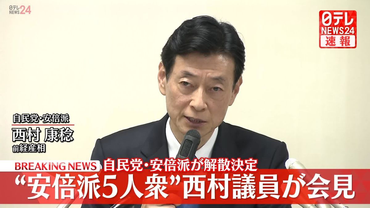 自民党･安倍派が解散決定　“安倍派5人衆”西村議員が会見