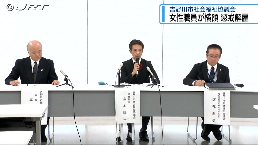 女性職員が横領で懲戒解雇　吉野川市社会福祉協議会が会見【徳島】