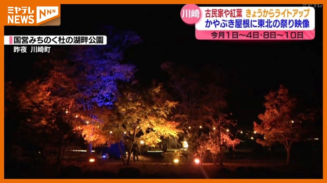 ＜紅葉や古民家をライトアップ＞『国営みちのく杜の湖畔公園』で11月1日からイベント　「見どころは、ライトに照らされた古民家」（宮城・川崎町）