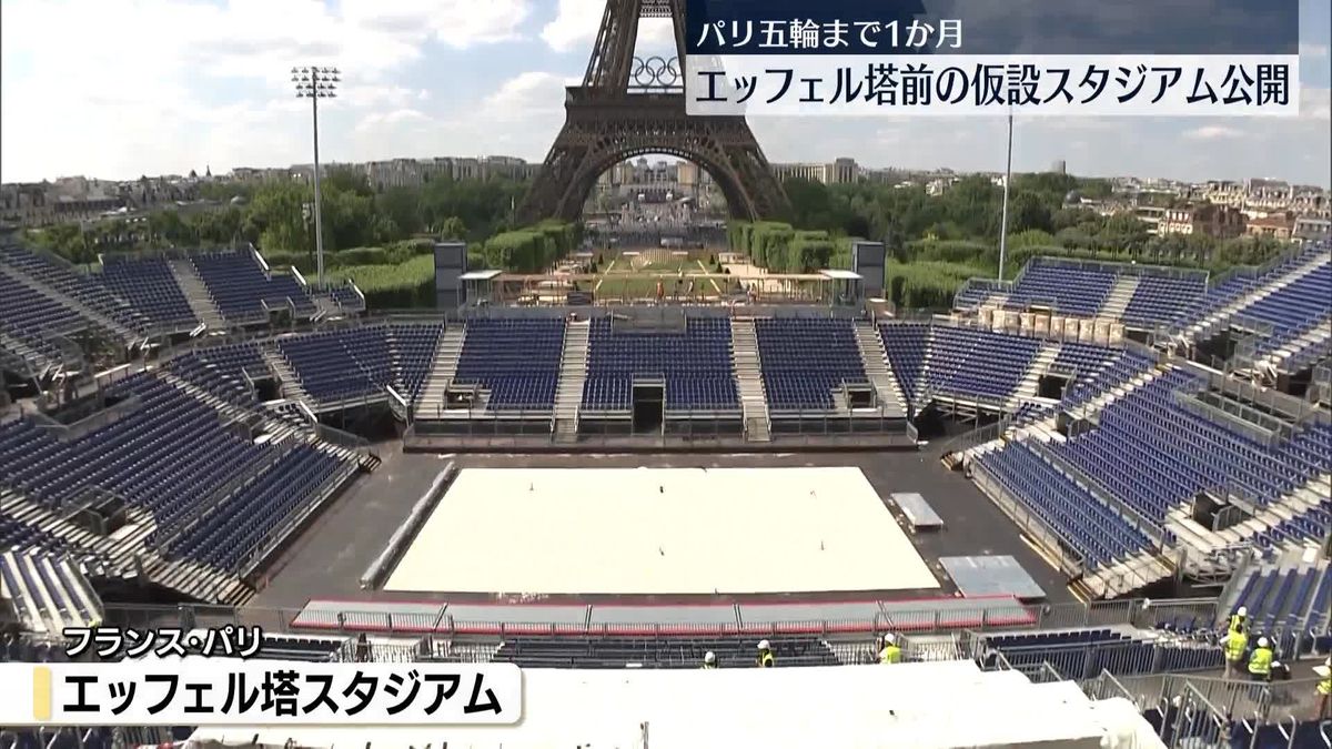 パリ五輪開幕まで1か月　エッフェル塔前の仮設スタジアム公開