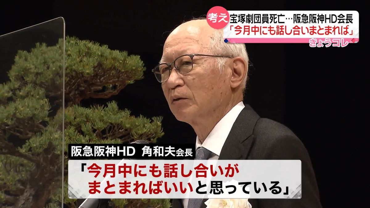 阪急阪神HD会長「今月中にも遺族側との話し合いまとまれば」宝塚劇団員死亡