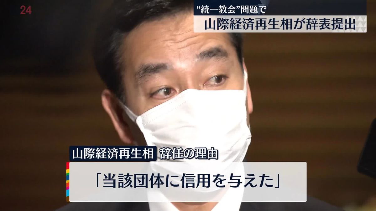 山際経済再生相「このタイミングを逃すわけにいかない」“統一教会”問題で辞表提出