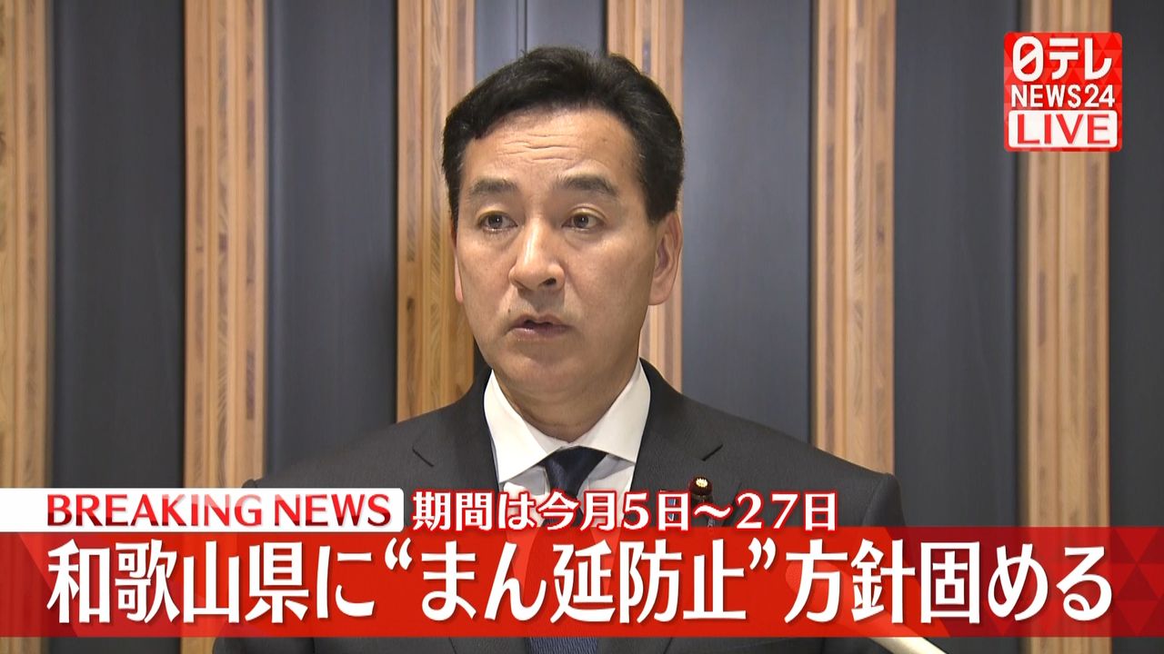 和歌山県に「まん延防止」政府が方針固める　今月5～27日