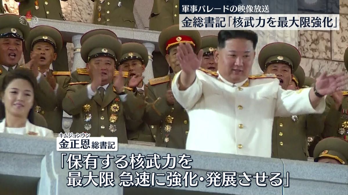 北朝鮮、大規模軍事パレードの映像を放送　金総書記「核武力を強化・発展」