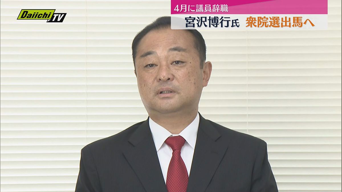 4月に辞職した宮沢博行氏（49）　次の衆院選に無所属で出馬へ「まさにこの戦いが禊（みそぎ）」（静岡3区）