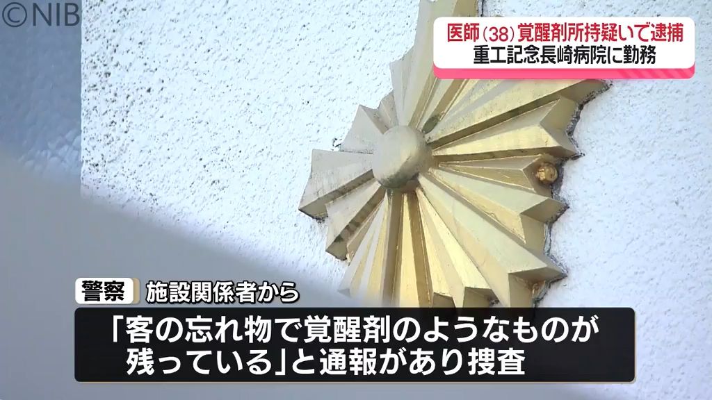 宿泊施設に忘れたのは “覚せい剤”　長崎市の病院勤務38歳眼科医が覚醒剤所持疑いで逮捕《長崎》