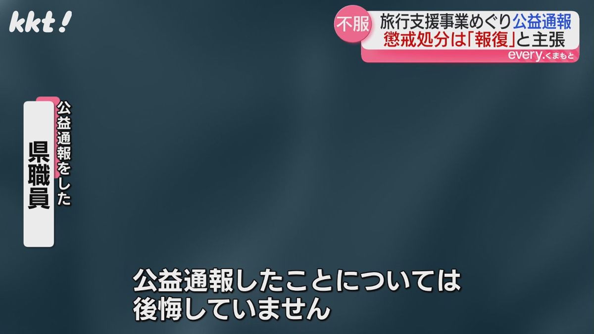 公益通報した熊本県職員