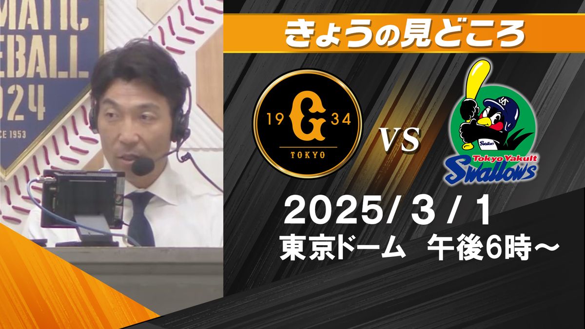 ”若い選手はどうアピールしていくのか楽しみ”　解説・清水隆行の見どころ【巨人ーヤクルト】