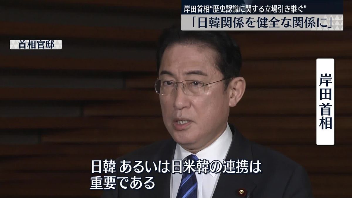 岸田首相「日韓関係を健全な関係に」“歴史認識に関する立場引き継ぐ”