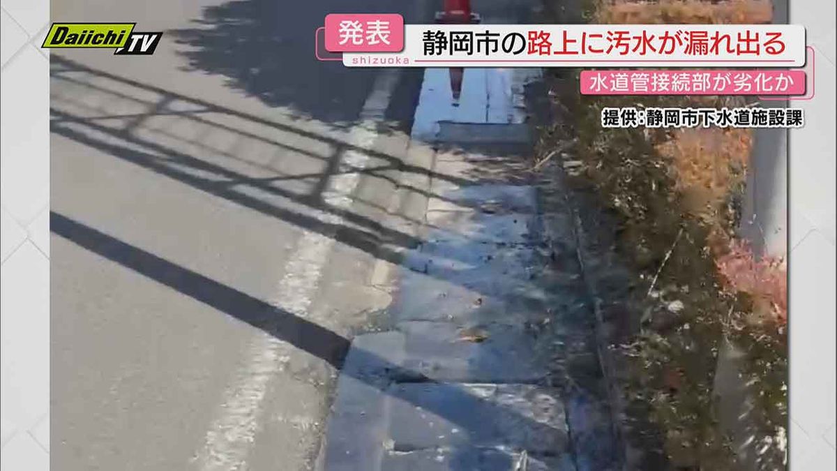 【漏水事故】駿河区の下水道管から汚水漏れ…接続部劣化原因か…洗浄消毒完了し5日に復旧見込み（静岡市）