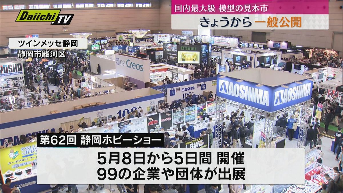 【国内最大級】模型の“聖地”で「静岡ホビーショー」一般公開始まり会場はファンの熱気につつまれる（静岡市）