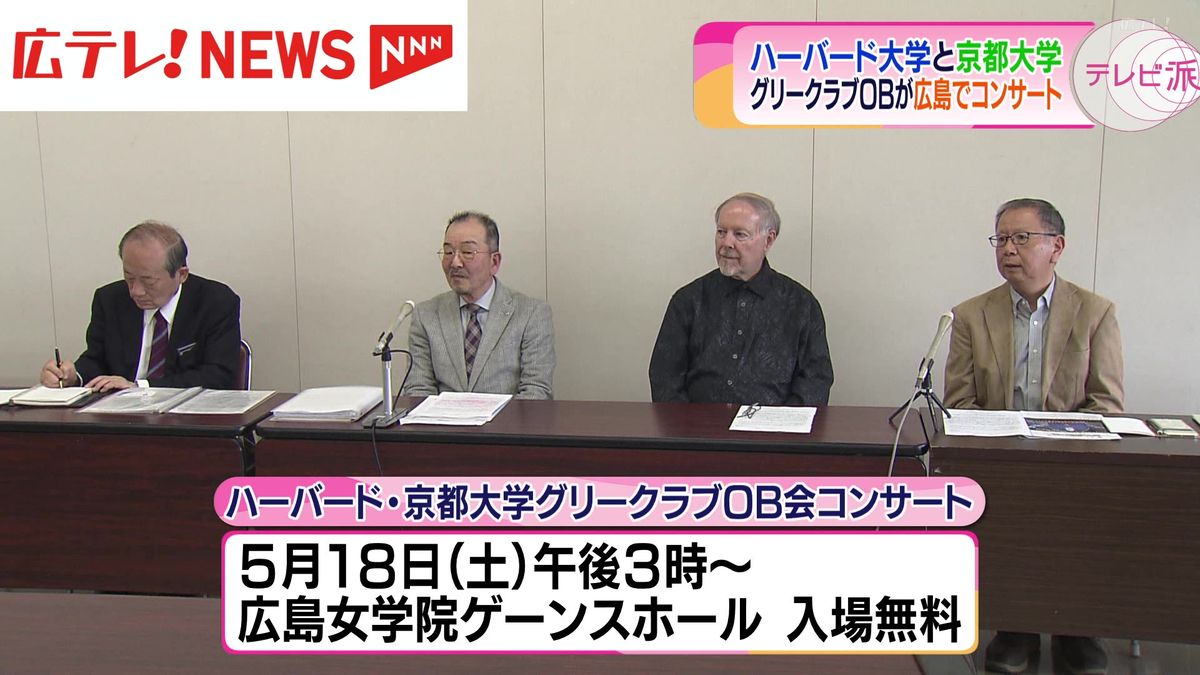 ハーバード・京都大学グリークラブＯＢ会　広島で初のコンサート開催へ