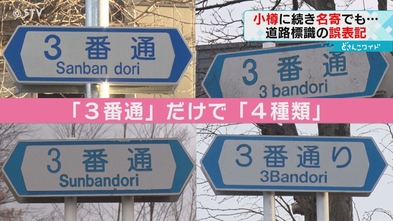 誤った英語表記の看板が続々 下川が「シンワ」？ ３番通が“スンバン”通？ 北海道（2023年12月7日掲載）｜日テレNEWS NNN