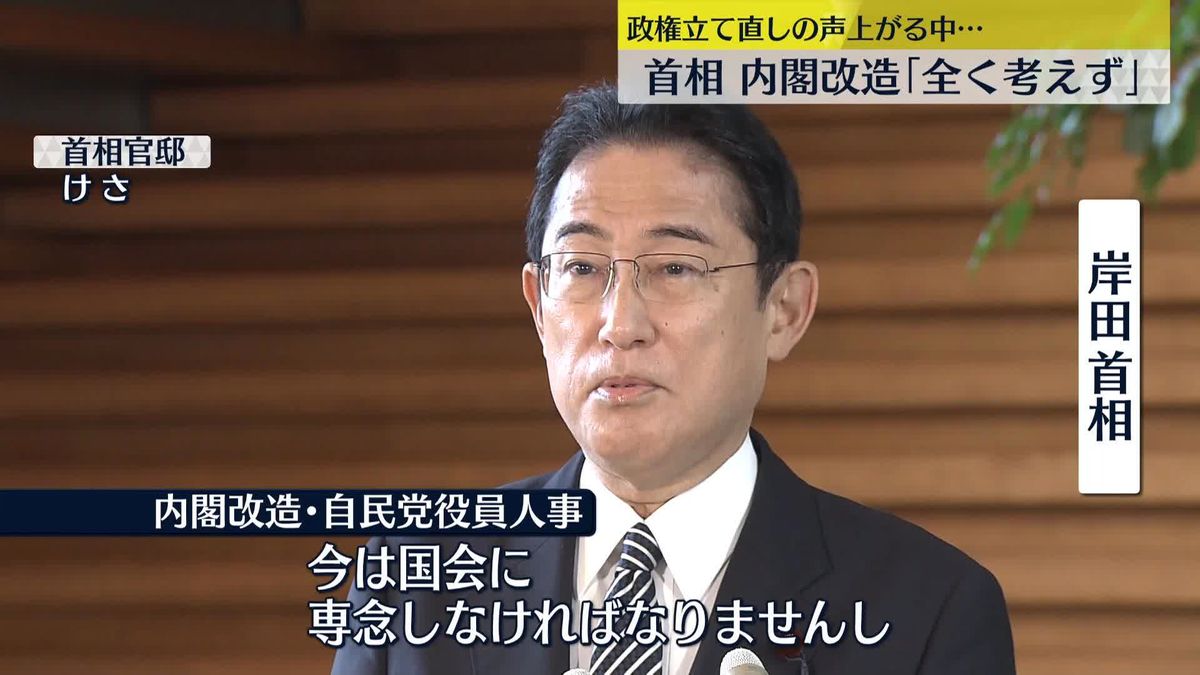 岸田首相　内閣改造「全く考えていない」　政権立て直しの声上がる中…
