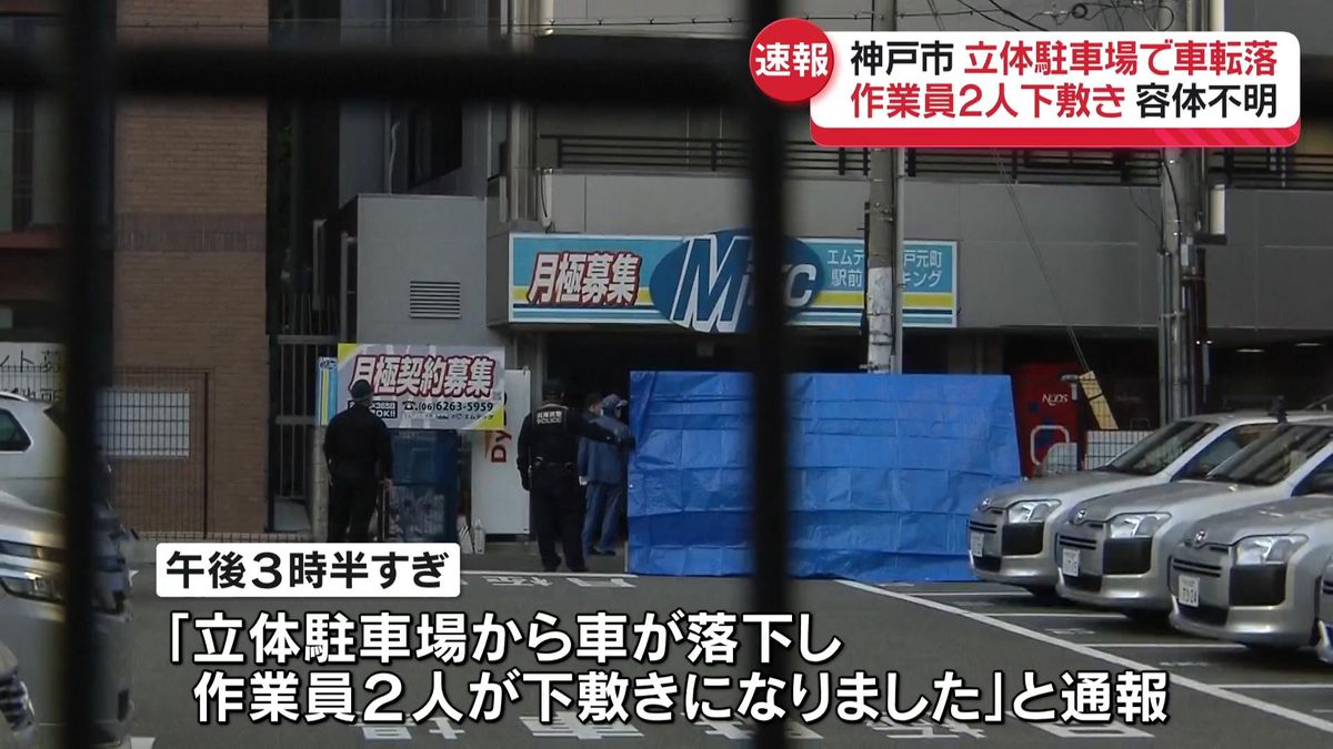 兵庫・神戸市の立体駐車場で車落下　点検中の作業員2人が下敷きに…1人は意識不明の状態か