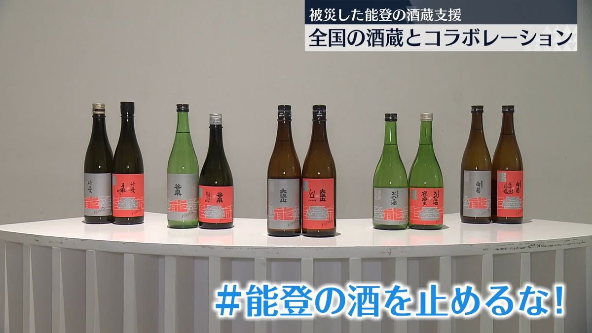被災した能登の酒蔵支援　全国の酒蔵と共同で造った日本酒お披露目