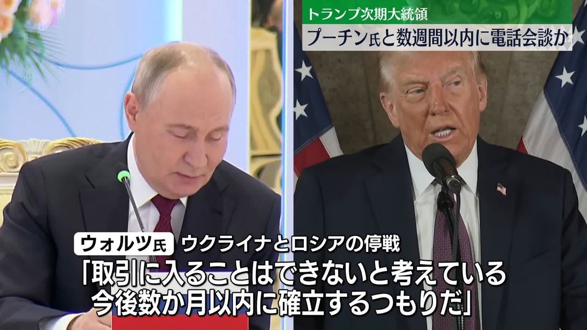 トランプ次期大統領とプーチン氏の電話会談“数週間以内に”　次期政権の高官が見通し示す