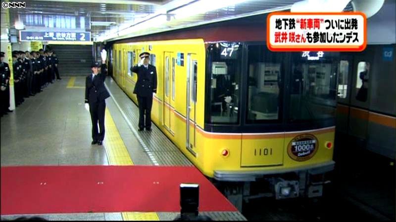 東京メトロ・銀座線で新型車両の出発式