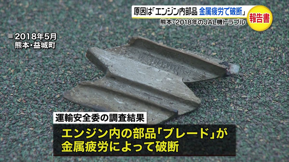 「金属疲労で部品破断」熊本日航機トラブル